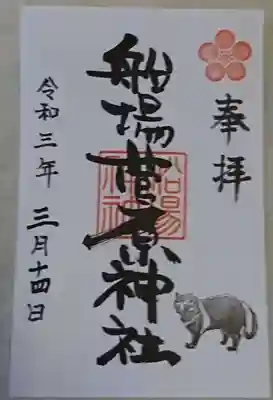 御朱印
書き置きです。300円をお賽銭箱に納めました。