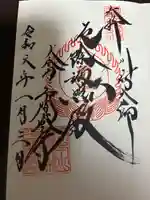 川崎大師(平間寺)の御朱印