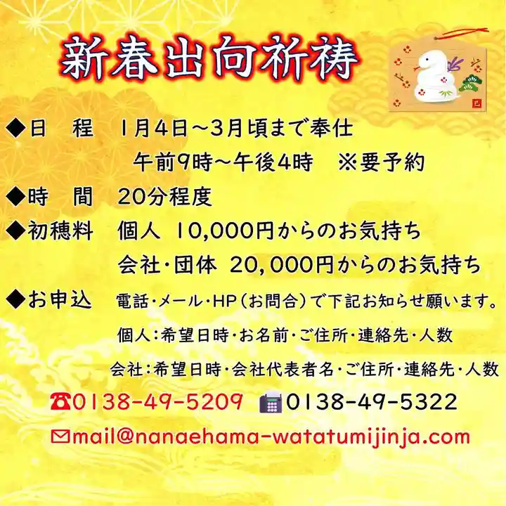 七重浜海津見神社(北海道)