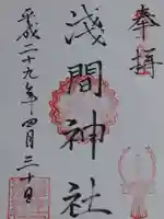 浅草富士浅間神社の御朱印