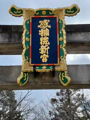 粟田神社(京都府)