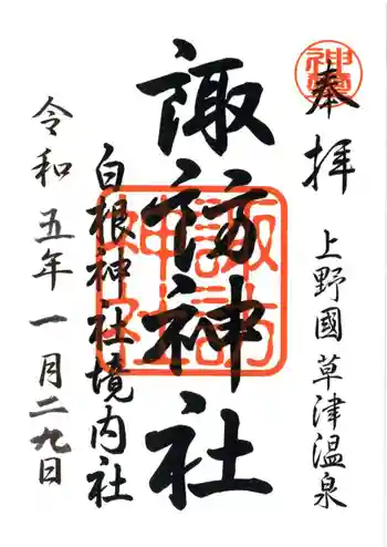 白根神社の御朱印 2023年01月