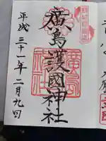 廣島護國神社の御朱印