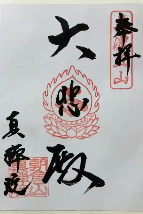 真禅院の御朱印