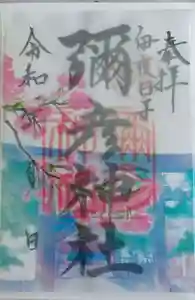 彌彦神社 (伊夜日子神社)の御朱印 2023年04月28日(金)〜(2023年04月28日(金) 15時19分16秒投稿)