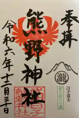 武州白子熊野神社の御朱印