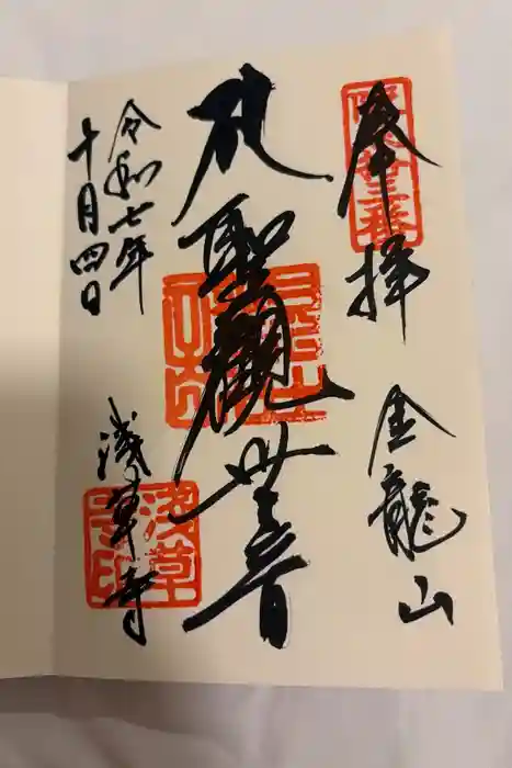 浅草寺の御朱印