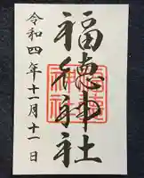 福徳神社(芽吹稲荷)の御朱印