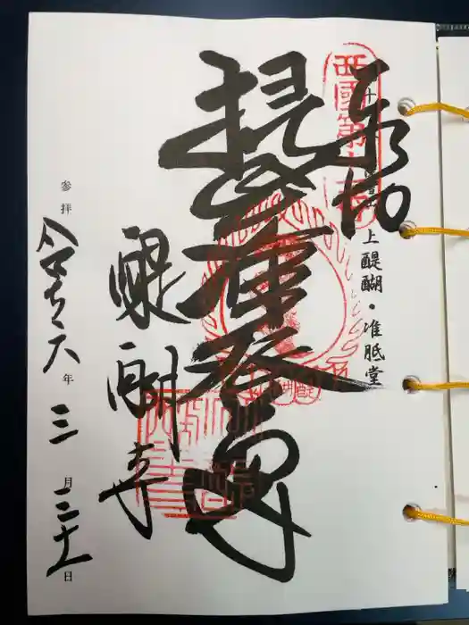 醍醐寺（上醍醐）の御朱印