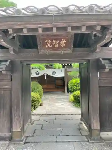 常智院の山門・神門