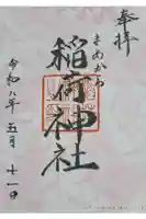 稲荷神社の御朱印