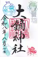 大鏑神社の御朱印