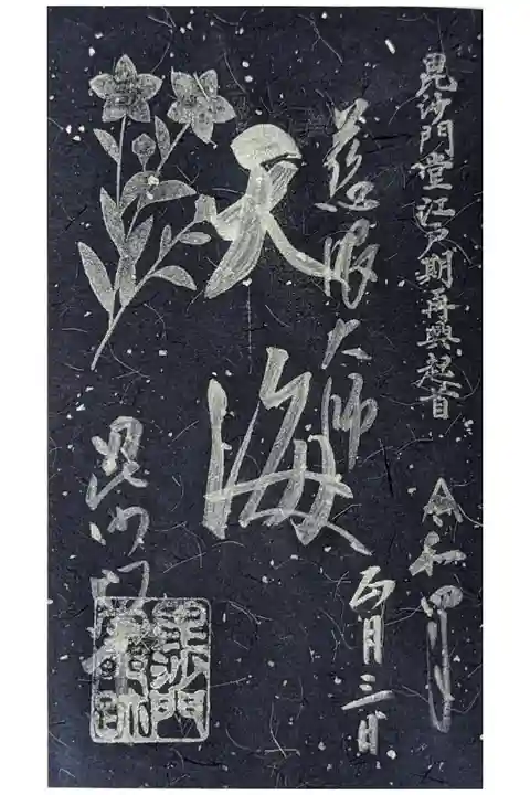 天海僧正御朱印