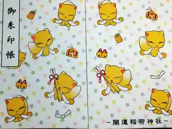開運稲荷神社の御朱印帳