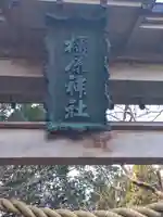 橿原神社(岩手県)
