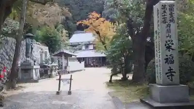 栄福寺のその他建物