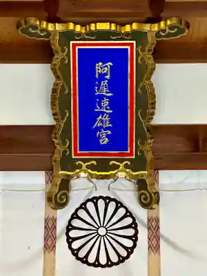 阿遅速雄神社(大阪府)