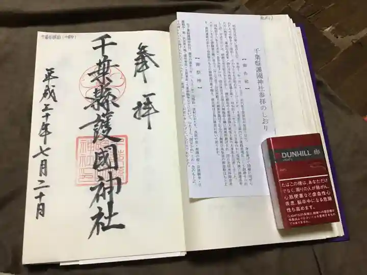 千葉縣護國神社の授与品その他