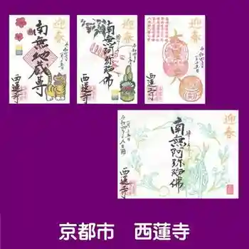 西蓮寺の御朱印