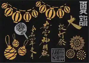 若宮神明社の御朱印 2022年07月24日(日)〜(2022年06月26日(日) 15時39分26秒投稿)