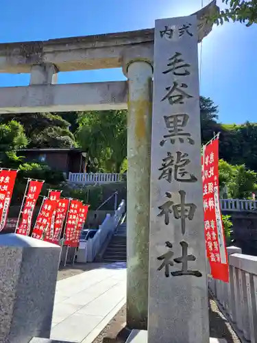 毛谷黒龍神社(福井県)