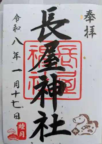長屋神社の御朱印
