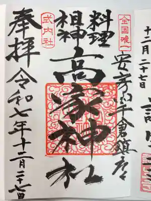 高家神社(千葉県)