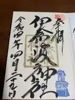 伊奈波神社の御朱印