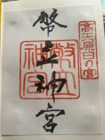 幣立神宮の御朱印 2025年08月