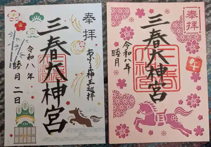 三春大神宮の御朱印