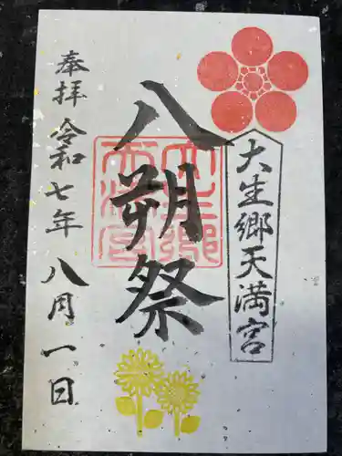 大生郷天満宮の御朱印