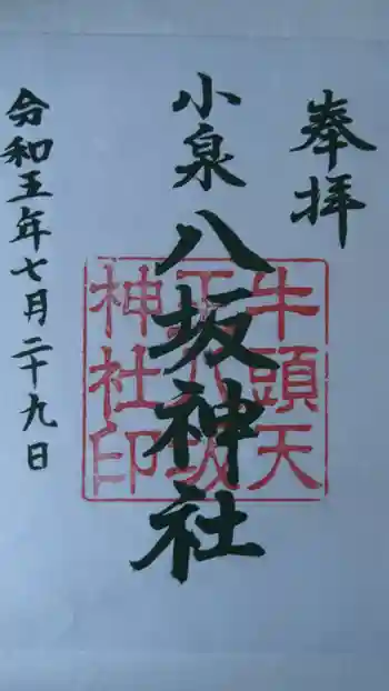 小泉八坂神社の御朱印 2023年07月