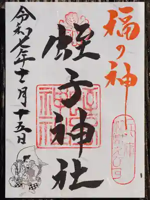 柳原蛭子神社（柳原えびす神社）の御朱印