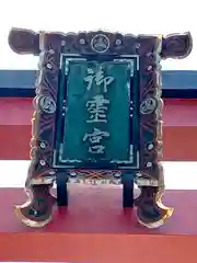 御霊神社(大阪府)