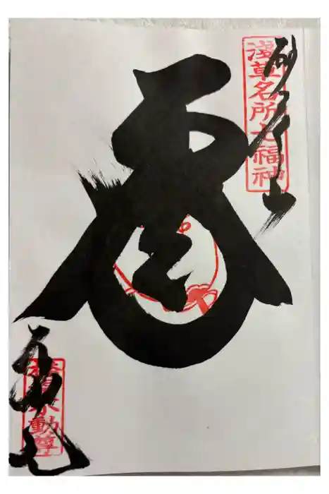 橋場寺不動院（橋場不動尊）の御朱印