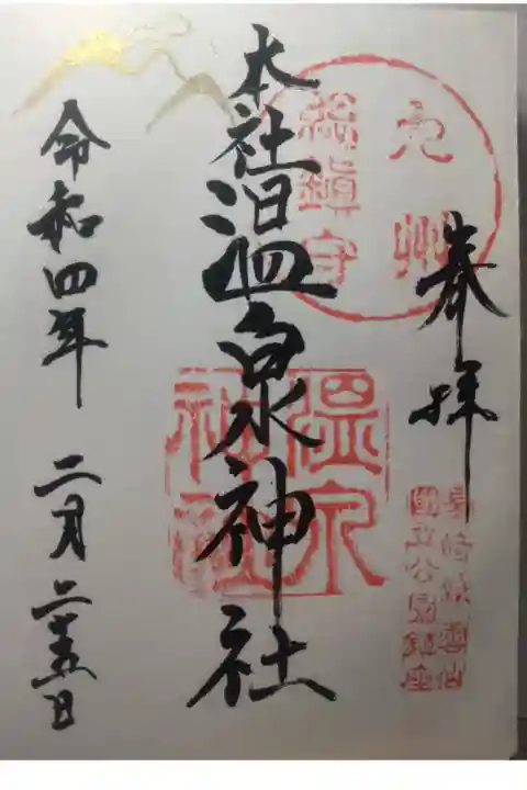 令和4年2月25日参拝