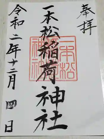 一本松稲荷神社の御朱印 2020年12月