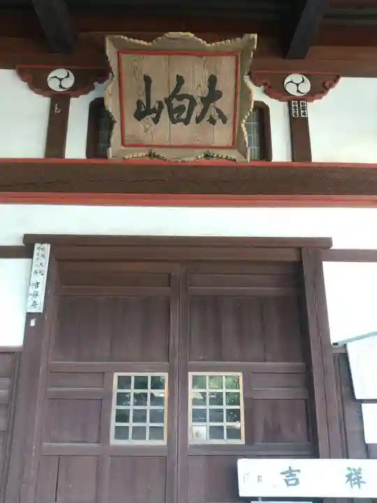 吉祥寺(山形県)
