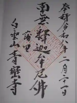 青巒寺(東京都)