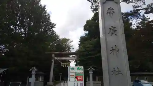 帯廣神社のその他建物