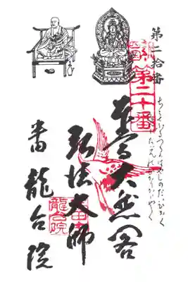 知多四国 第20番