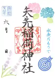 矢先稲荷神社(東京都) 2023年06月01日(木)〜(2023年05月25日(木) 14時48分44秒投稿)