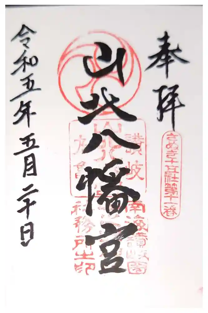 山北八幡神社の御朱印