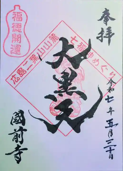 國前寺(広島県)