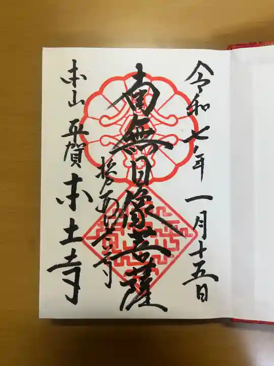 本土寺の御朱印