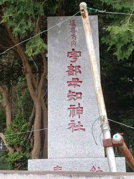 宇都母知神社(神奈川県)