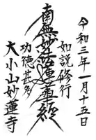 妙蓮寺の御朱印