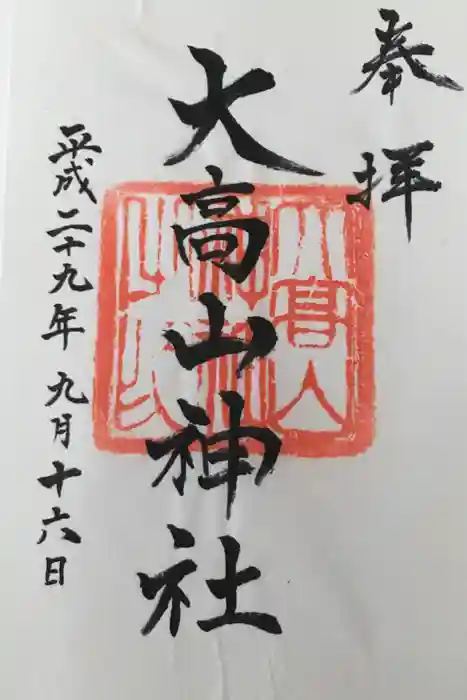 大高山神社の御朱印