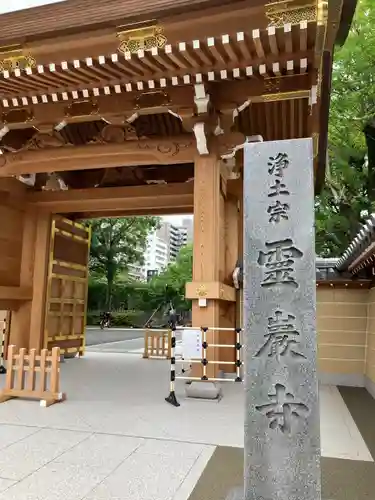 霊巌寺(東京都)