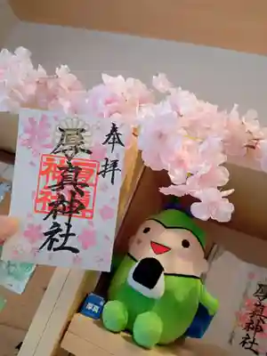 厚真神社の御朱印